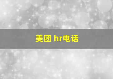 美团 hr电话